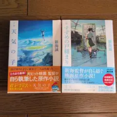 小説 『すずめの戸締まり』　『天気の子』セット