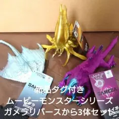 新品タグ付きムービーモンスターシリーズ ガメラリバースから3体セット