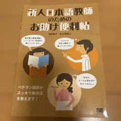 新人日本語教師のためのお助け便利帖のサムネイル
