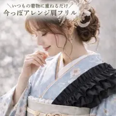 和装コーデ用 肩フリル 3way 重ね衿風 黒 フリル レース ショルダー 振袖