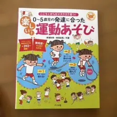 0-5歳の発達に合った楽しい運動あそび