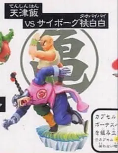 ドラゴンボールカプセル クロニクル編 天津飯VSサイボーグ桃白白