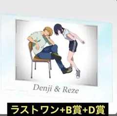 劇場版『チェンソーマン レゼ篇』ラストワン賞 B賞 D賞 【一番くじちょこっと】