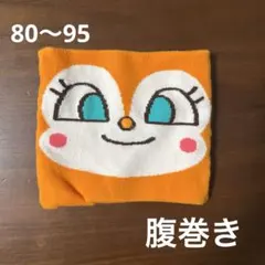 腹巻き　ドキンちゃん80〜95サイズ