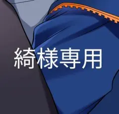 綺様専用ページです。