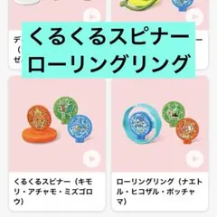 ハッピーセット　ポケモン ローリングリング くるくるスピナー 2個セットのサムネイル