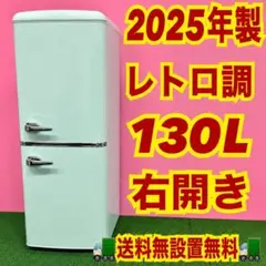 630 2025年製　アイリスオーヤマ　レトロ　冷蔵庫　おしゃれ　130Lのサムネイル