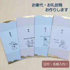 御車代封筒　御礼　のし袋　ポチ袋　トレーシングペーパー　金箔風　くすみカラー