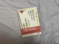 アドラー『人生の意味の心理学』 変われない? 変わりたくない?