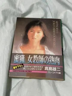 蜜猟 女教師の熟肉 真島雄二 グリーンドア文庫