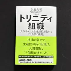 トリニティ組織 : 人が幸せになり、生産性が上がる「三角形の法則」
