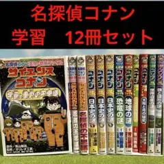 学習まんがシリーズ名探偵コナン　１２冊セット