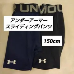 【匿名配送】アンダーアーマー　スライディングパンツ 2枚セット 150cmのサムネイル
