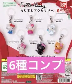 ハローキティ めじるしアクセサリー 6種セット　サンリオ　キティ　コンプ　③