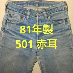 81s vintage Levi's 501 赤耳