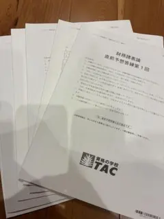 2026年 TAC 税理士 財務諸表論 直前予想答練 第1回〜第3回 3回分
