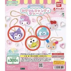 サンリオ　カラフルキャンディチャーム　クロミ　ハンギョドン　けろっぴ