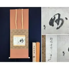 【真作】【複製】掛軸　千利休　工芸品　一字書　茶掛向き　利休精神　T10 2026年最新】利休 軸の人気アイテム - メルカリ