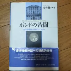 ポンドの苦闘 金本位制とは何だったのか