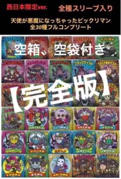 31⭐️究極完全版】限定 全30種コンプ》 天使が悪魔になっちゃったビックリマン