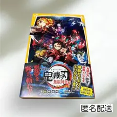 劇場版 鬼滅の刃 無限列車編 ノベライズ みらい文庫版