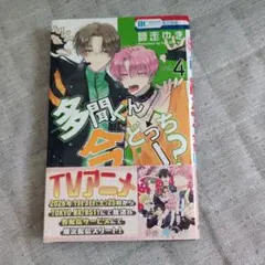 多聞くん今どっち!? 師走ゆき 12巻 - メルカリ