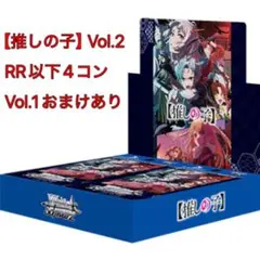 推しの子 vol.2 RR以下 4コンセット ブシロード ヴァイスシュヴァルツ ブースターパック 【推しの子】vol.2