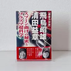 超能力者清田益章が選ぶ本物のパワースポット　初版　sb2 超能力者清田益章が選ぶ本物のパワースポット 初版 sb2 超能力