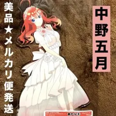 五等分の花嫁　あたりツキ！　アクリルスタンド　中野五月　限定　美品　メルカリ便