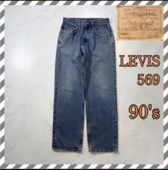 K*O様 Levi's 569 90s デニムパンツ バギー ストレート 極太
