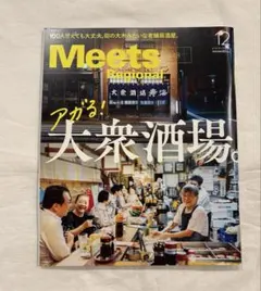 Meets ミーツ　2025.12 アガる！大衆酒場