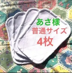 あさ様＊膝パット　普通サイズ￼4枚