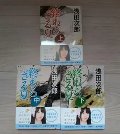 浅田次郎_終わらざる夏 全3巻セット