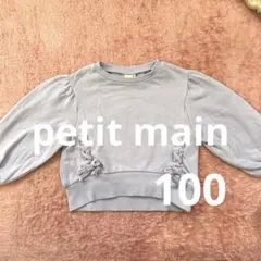 petit main 短め丈 トレーナー 100