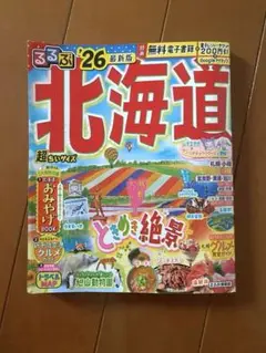 るるぶ　北海道26最新版　超ちいサイズ