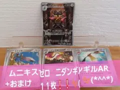 ポケモンカード　ムニキスゼロ　ニダンギルAR+おまけ１１枚❕❕✨