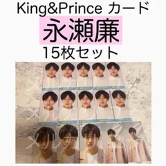 永瀬廉 King&Prince キンプリ MYOJO データカード デタカ 厚紙