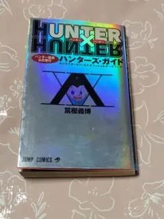 ハンターズガイド 少年漫画