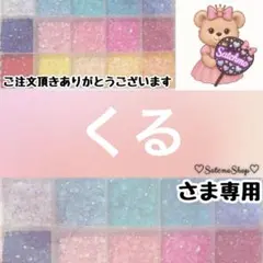 くる様