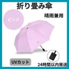 ピンク　折り畳み傘　晴雨兼用　日傘　手動　UVカット　紫外線カット
