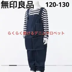 無印良品 デニムサロペット オーバーオール 120-130cm