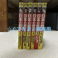 日本の歴史マンガ4〜6巻セット