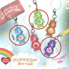 【即日発送】ケアベア クリアマスコットチャーム　3個セット