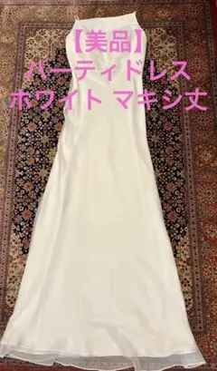 【美品】パーティドレス ホワイト マキシ丈