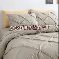 布団カバー 3点セット 新生活 一人暮らし ダイヤカット 可愛い シングル