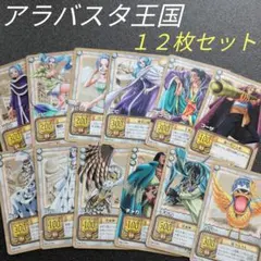 ONE PIECE カードダス　 アラバスタ王国　１２枚セット