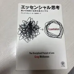 エッセンシャル思考 Greg McKeown