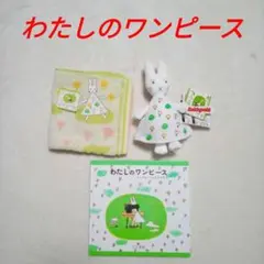 じわじわ値下げ】【早いもの勝ち】わたしのワンピース 夢のきせかえ