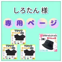しろたん様 リクエスト 4点 まとめ商品 黒Tシャツ15cm バケハ黒10cm