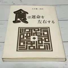 2026年最新】食は運命を左右する 水野南北の人気アイテム - メルカリ